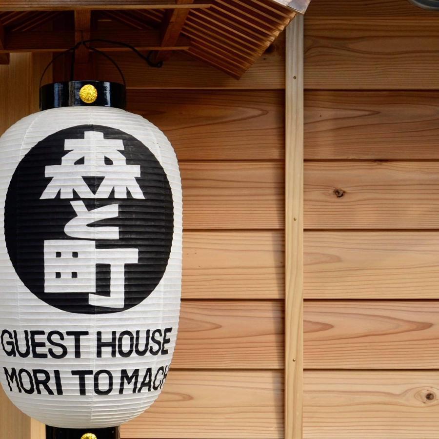 ゲストハウス森と町 Bekkan別館 Guest House Mori To Machi Kültér fotó